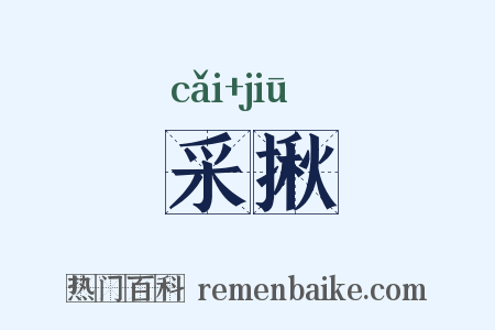 采揪是什么意思的图片